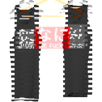 Nani 日本のひらがな なに The Fuck 大人用 タンクトップ - Kawaiitshirt