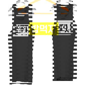 「Let's Eat Food」おもしろ韓国ハングル タンクトップ - Kawaiitshirt