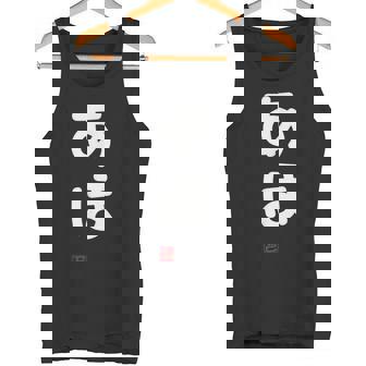 「あほ」面白い 筆文字 ユーモア満点 文字入りデザイン おもしろプリント タンクトップ - Kawaiitshirt