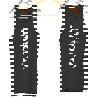 「もずく」おもしろtシャツ 漢字 モズク 文字入り タンクトップ - Kawaiitshirt