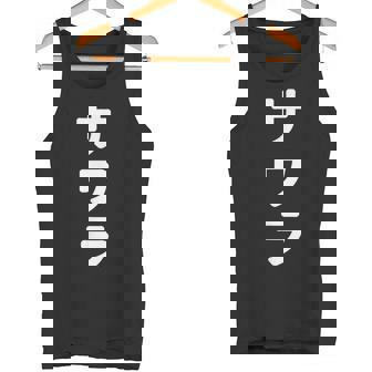 「サワラ」おもしろtシャツ 漢字 サワラ 文字入り タンクトップ - Kawaiitshirt