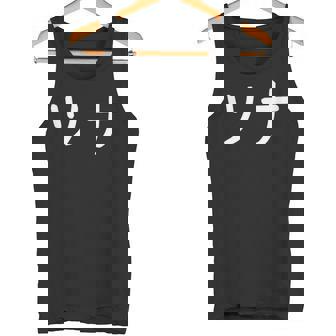 「ツナ」おもしろ 漢字文字入りツナ タンクトップ - Kawaiitshirt