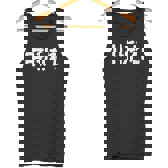 「中折れ」面白い デザイン 語録 ネタ おもしろ 漢字 中折れ 長袖tシャツ タンクトップ - Kawaiitshirt