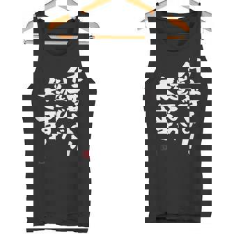 「仕事より遊びが大事」おもしろ 筆文字 服 面白い文字入り タンクトップ - Kawaiitshirt