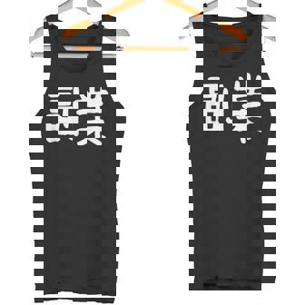 「副業」おもしろ 漢字文字入り副業 タンクトップ - Kawaiitshirt