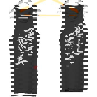 「国士無双」文字入り おもしろ 筆文字 面白い 服 面白い タンクトップ - Kawaiitshirt