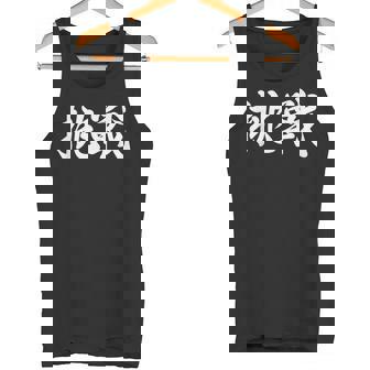 「挑戦」おもしろtシャツ 漢字 挑戦 文字入り タンクトップ - Kawaiitshirt