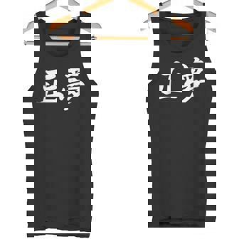 「正夢」おもしろtシャツ 漢字 正夢 文字入り タンクトップ - Kawaiitshirt