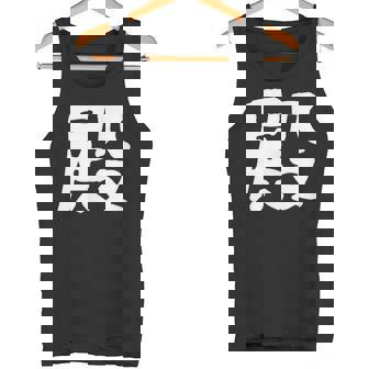 「殿」おもしろ 漢字 殿 文字入り タンクトップ - Kawaiitshirt