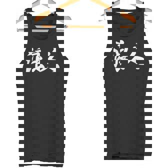 「浪人」おもしろ ろうにん 文字入り 漢字 浪人 タンクトップ - Kawaiitshirt