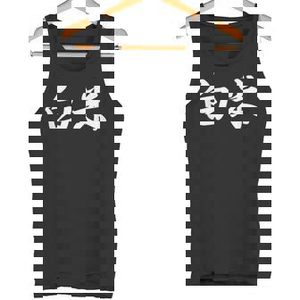 「白米」おもしろtシャツ 漢字 白米 文字入り タンクトップ - Kawaiitshirt