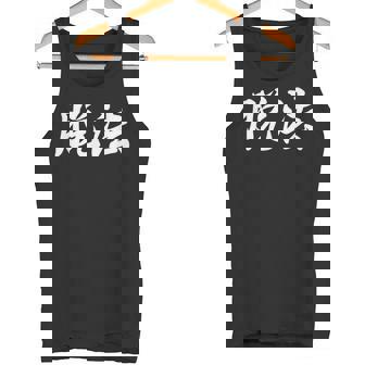 「脱法」おもしろtシャツ 漢字 脱法 文字入り タンクトップ - Kawaiitshirt