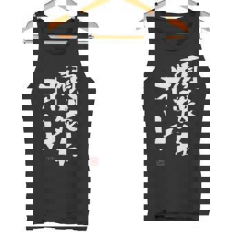「頑張れオレ」おもしろ 筆文字！服に面白い文字入り タンクトップ - Kawaiitshirt