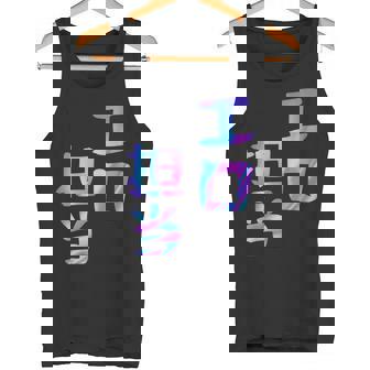 【エロ担当】ギャグ ネタ ウケ狙い 贈り物 ギフト おもしろ タンクトップ - Kawaiitshirt