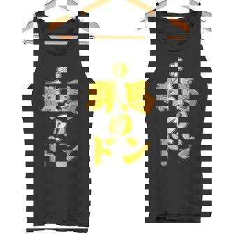 【フェイクプリント】群馬のドン【ゴールドプレート風 文字】金 首領 Jimo-T ジモティ 地元愛 面白い タンクトップ - Kawaiitshirt