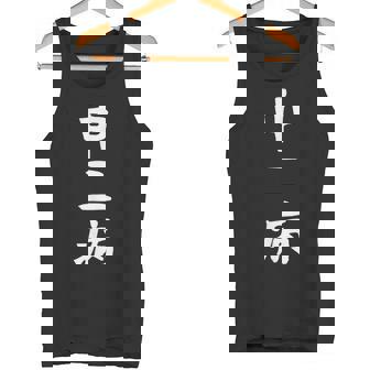 【中二病】面白い 文字 ギャグ ネタ ウケ狙い 笑える 笑いが取れる おもしろ タンクトップ - Kawaiitshirt