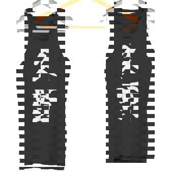 【久野】苗字 名字 家族お揃い ギャグ ネタ ウケ狙い 面白い 名前 おもしろ タンクトップ - Kawaiitshirt