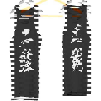 【二段】剣道 弓道 段位 武術 文字 おもしろ 面白い 筆文字 文字入り かっこいい ネタ ウケ狙い 古武道 日本お土産 タンクトップ - Kawaiitshirt