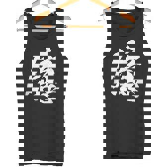 【億】一文字 文字入り 漢字 おもしろ 面白い 日本語 毛筆 書道 筆文字 言葉 和柄 日本 かっこいい お土産 文字 タンクトップ - Kawaiitshirt