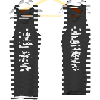 【出禁】出入り禁止 自虐 ネタ ギャグ ジョーク ユーモア おもしろ 文字 面白い ウケ狙い 癖強い お笑い 笑える 長袖tシャツ タンクトップ - Kawaiitshirt