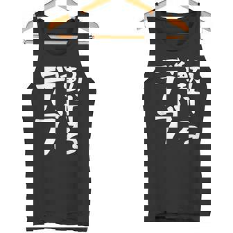 【動けるデブ】面白い 文字 ギャグ ネタ ウケ狙い 贈り物 ギフト おもしろ タンクトップ - Kawaiitshirt