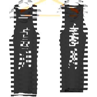 【吉川】名字 家族お揃い ギャグ ネタ ウケ狙い 贈り物 ギフト 面白い おもしろ タンクトップ - Kawaiitshirt