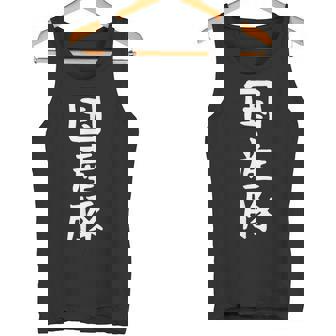 【国産豚】ギャグ ネタ ウケ狙い 笑える 笑いが取れる 面白い 文字 おもしろ タンクトップ - Kawaiitshirt