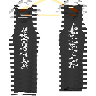 【塩対応】筆文字 面白い 文字入り おもしろ ギャグ ネタ ウケ狙い 笑える ユーモア お笑い 文字入れ ふざけ 自虐 タンクトップ - Kawaiitshirt