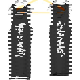 【宮島】苗字 名字 家族お揃い ギャグ ネタ ウケ狙い 面白い 名前 おもしろ タンクトップ - Kawaiitshirt