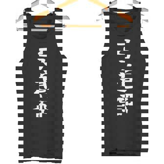 【弓道部】サークル用 面白い 文字 ギャグ ネタ ウケ狙い 贈り物 ギフト おもしろ タンクトップ - Kawaiitshirt