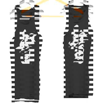 【智】一文字 漢字 日本語 毛筆 書道 筆文字 言葉 和柄 日本 かっこいい お土産 海外 おもしろ 面白い 文字入り タンクトップ - Kawaiitshirt