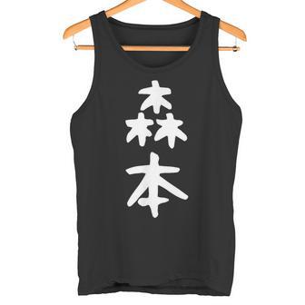 【森本】名字 家族お揃い ギャグ ネタ ウケ狙い 贈り物 ギフト 面白い おもしろ タンクトップ - Kawaiitshirt