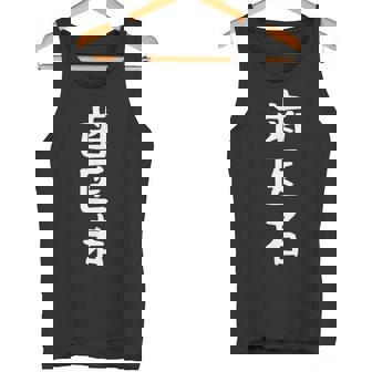 【歯医者】職業 文字 面白い ネタ 文字入り おもしろ 笑える ギャグ ウケ狙い お笑い ユーモア ふざけ 書道 タンクトップ - Kawaiitshirt