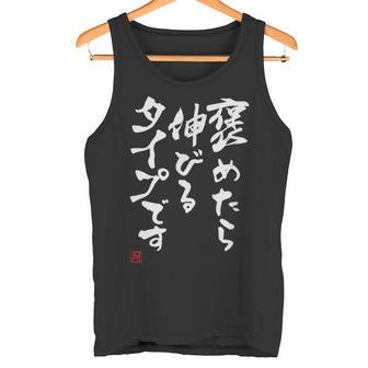 【褒めたら伸びるタイプです】文字入りおもしろ 服 面白い タンクトップ - Kawaiitshirt