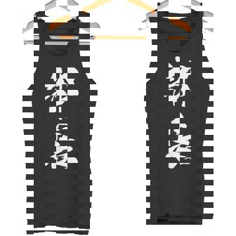 【部長】文字 面白い ネタ 文字入り おもしろ 笑える 筆文字 ギャグ ウケ狙い お笑い ユーモア ふざけ 文字入れ タンクトップ - Kawaiitshirt