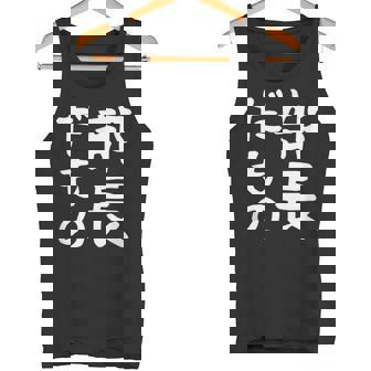 【部長だもの】面白い 文字 ギャグ ネタ ウケ狙い 笑える おもしろ ユーモア お笑い 文字入り タンクトップ - Kawaiitshirt