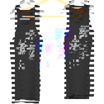 【野菜嫌い】文字 面白い ネタ 文字入り おもしろ 笑える ギャグ ウケ狙い お笑い ユーモア ふざけ タンクトップ - Kawaiitshirt