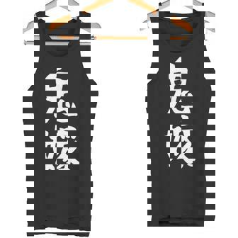 【鬼嫁】ギャグ ネタ ウケ狙い 贈り物 ギフト 面白い 文字 おもしろ タンクトップ - Kawaiitshirt