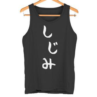 おもしろtシャツ【しじみ】かわいい ギャグ ネタ ウケ狙い 贈り物 ギフト タンクトップ - Kawaiitshirt
