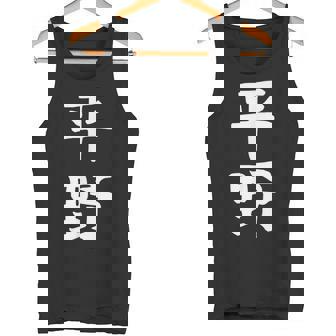 おもしろtシャツ【平野】名字 家族お揃い ギャグ ネタ ウケ狙い 贈り物 ギフト タンクトップ - Kawaiitshirt