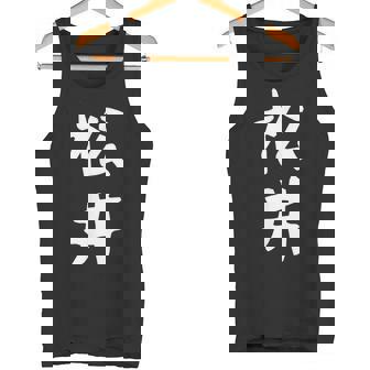 おもしろtシャツ【松井】名字 家族お揃い ギャグ ネタ ウケ狙い 贈り物 ギフト タンクトップ - Kawaiitshirt