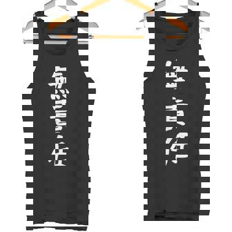 おもしろtシャツ【無責任】ギャグ ネタ ウケ狙い 贈り物 ギフト タンクトップ - Kawaiitshirt