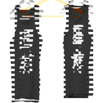 おもしろtシャツ【田村】名字 家族お揃い ギャグ ネタ ウケ狙い 贈り物 ギフト タンクトップ - Kawaiitshirt