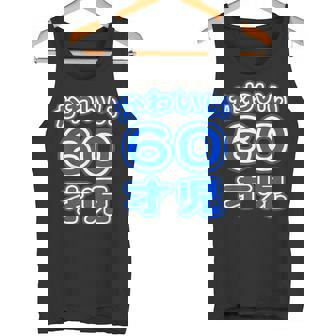 かわいい 60才児（還暦 六十歳 60才）ポップフォント（お誕生日）祝 60代 アラ還 アラカン 感謝 面白 タンクトップ - Kawaiitshirt