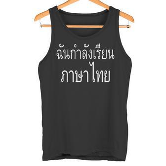 タイレタータイでタイ語を学んでいます タンクトップ - Kawaiitshirt