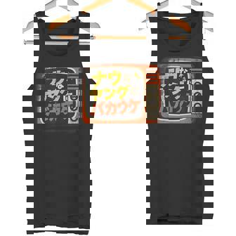 ナウなヤングにバカウケ タンクトップ - Kawaiitshirt