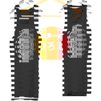 世界一のひろし 面白いあけみの名前 ひろし タンクトップ - Kawaiitshirt