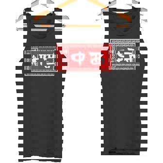 中西 苗字 ラーメン 看板 面白いtシャツ おもしろ グッズ 服 筆文字 文字 入り 面白い ネタ メンズ タンクトップ - Kawaiitshirt