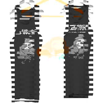 二度寝常習犯 ナマケモノ ギャグ ジョーク お笑い 動物好き おもしろ ネタ タンクトップ - Kawaiitshirt