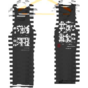 伊藤の勝負服 ギャグジョーク 伊藤 苗字 名前 お笑い ネタ おもしろ タンクトップ - Kawaiitshirt